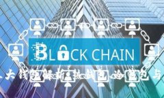 区块链的三大钱包解析：热钱包、冷钱包与纸钱