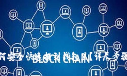 : 虚拟币如何安全快速提到钱包里？详尽步骤与注意事项