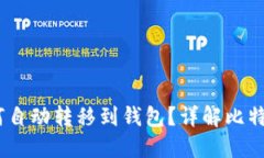 挖到比特币后，如何自动转移到钱包？详解比特