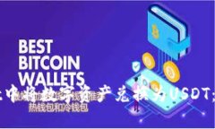 如何在tpWallet中将数字资产兑换为USDT：详细步骤