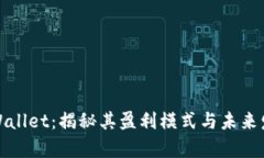 tpWallet：揭秘其盈利模式与未来发展