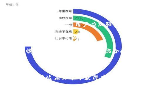   USDT钱包的安全性分析：如何选择最安全的USDT钱包

USDT钱包, 数字货币安全, 钱包选择/guanjianci

随着区块链技术及数字货币的迅速发展，USDT（泰达币）作为一种稳定币，逐渐受到了许多投资者的青睐。然而，在使用USDT进行交易和存储过程中，犹如在其他数字货币中一样，选择一个安全可靠的钱包显得尤为重要。

在这篇文章中，我们会全面分析USDT钱包的安全性，帮助读者选择适合自己的钱包，并深入探讨相关的安全措施。我们还将回答5个与选择USDT钱包相关的重要问题。

问题一：USDT钱包有哪些类型，各自的安全性如何？

USDT钱包主要分为热钱包和冷钱包两种。热钱包是指连接互联网的钱包，通常方便快捷，但相较之下安全性较低；冷钱包是离线存储的方式，大幅提升了安全性。

热钱包的类型包括手机钱包、桌面钱包和网页钱包。手机钱包如Trust Wallet，桌面钱包如Exodus，网页钱包如Binance。它们提供了便捷的用户体验，但由于常在线，可能受到黑客攻击。

冷钱包如硬件钱包（Ledger、Trezor等）和纸钱包。硬件钱包通过专用设备存储私钥，极其安全，纸钱包则创建私钥的纸质版本，可以直接存储在安全的地方，不会被网络攻击侵害。

综上所述，用户可根据自身需求选择热钱包或冷钱包，若资金量较小且需要频繁交易可选择热钱包，若想长期持有，冷钱包是最佳选择。

问题二：如何识别USDT钱包的安全性？

在选择USDT钱包时，用户应关注以下几个方面：开发团队、钱包的开源程度、社区反馈、支持的保障机制等。

首先，观察开发团队的背景，较好的团队通常具有透明的开发者信息和历史项目经验。开源的钱包如MyEtherWallet，用户可以查看代码，增强对钱包安全性的信任。

此外，用户反馈可以帮助判断钱包的实际性能与安全性。论坛如Reddit和Twitter可供用户查看其他用户的使用体验。

最后，钱包内是否有保险和资产保障机制也非常关键。近年来，一些知名钱包开始提供账户被盗时的保险服务，提升用户对平台的信赖。

问题三：使用USDT钱包必须要注意哪些安全措施？

防范黑客攻击是使用USDT钱包时必不可少的措施。首先，用户应开启钱包的双因素认证（2FA），这样即便密码被盗，也无法轻易访问账户。

其次，定期备份钱包数据，确保私钥和助记词的安全，一旦发生意外，可以轻松恢复。同时，应尽可能在不同的位置进行备份，降低数据丢失风险。

避免使用公共Wi-Fi进行交易与存款，黑客常通过公共网络进行攻击。此外，定期更新钱包软件也极为重要，更新版本通常修复了已知的漏洞。

另外，用户应谨慎识别钓鱼网站与假冒钱包，浏览器的插件与网址输入应确保正确性。

问题四：为什么要选择去中心化USDT钱包？

去中心化钱包如MetaMask和Trust Wallet，用户可以控制私钥，相较于中心化钱包更安全。中心化钱包虽然操作简单，但用户资产由平台托管，一旦平台出问题，用户无法保证资产安全。

去中心化钱包能有效防止许多网络攻击，用户无需信任第三方机构的安全性。同时，去中心化钱包不需要用户进行KYC（身份认证）流程，保护个人隐私。

当然，去中心化钱包也需要用户更加谨慎地管理私钥与助记词，避免因失误丢失资产。因此，去中心化与中心化钱包各有优缺点，用户需根据自身情况来选择。

问题五：USDT钱包会有哪些潜在的风险？如何规避？

USDT钱包具有多种风险，包括资金安全、交易延迟、平台关闭或被黑等。资金安全风险如黑客攻击和钓鱼网站，用户应加强识别能力，严防钓鱼信息，不随意点击不明链接。

交易延迟可能因平台服务器繁忙或网络问题而导致，选择主流且信誉好的如币安、火币等平台可以降低此类风险。

平台关闭或被黑的风险则涉及平台的层次选择，对于不知名、资金流动性较小的平台用户应谨慎参与，查看其社区口碑与合规情况。

以上问题的解答希望能帮助大家在选择USDT钱包时进行合理决策，保障自己的资产安全。

综上所述，USDT钱包的选择不仅仅是安全性的问题，还有实用性与方便性等多方面因素。希望你能在这篇文章中获得有价值的信息，并在实际操作中提高警惕，保护好自己的财产安全。
