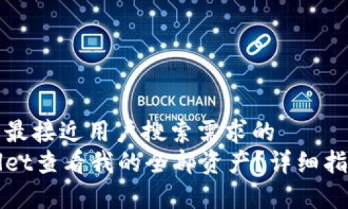 思考一个并且最接近用户搜索需求的  
如何在tpWallet查看我的全部资产？详细指南与实用技巧