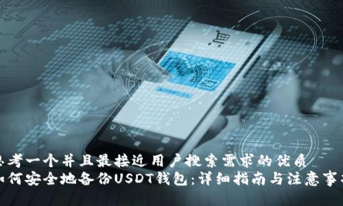 思考一个并且最接近用户搜索需求的优质
如何安全地备份USDT钱包：详细指南与注意事项
