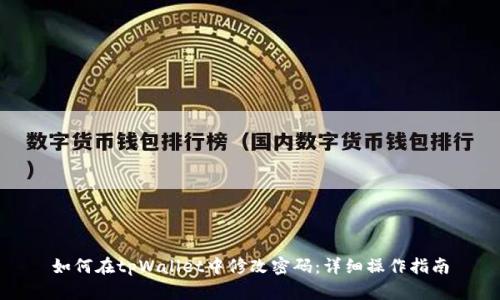 如何在tpWallet中修改密码：详细操作指南