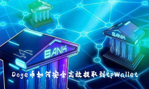 Doge币如何安全高效提取到tpWallet