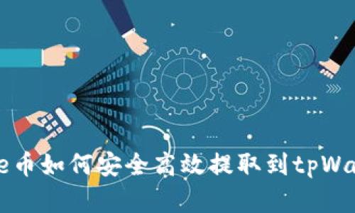 Doge币如何安全高效提取到tpWallet