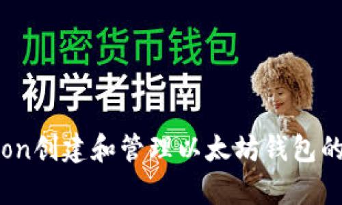 使用Python创建和管理以太坊钱包的完整指南