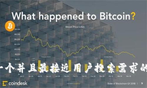 思考一个并且最接近用户搜索需求的，放进