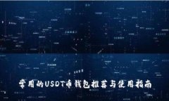 常用的USDT币钱包推荐与使用指南