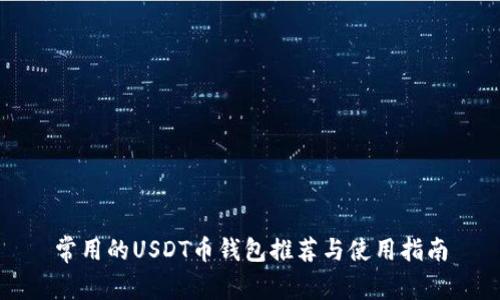 常用的USDT币钱包推荐与使用指南