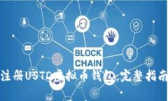 : 如何快速注册USTD虚拟币钱包：完整指南及注意