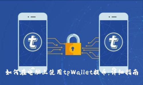 如何在电脑上使用tpWallet提币：详细指南