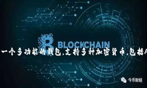 在讨论ADA（Cardano的原生代币）时，提到tpWallet是合适的，因为tpWallet是一个多功能的钱包，支持多种加密货币，包括ADA。这种钱包为用户提供了存储、管理、发送和接收ADA及其他数字资产的功能。

### 如何使用tpWallet管理ADA：完整指南