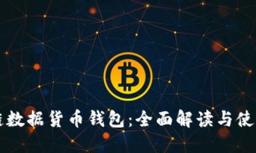 区块链数据货币钱包：全面解读与使用指南