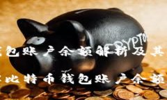 比特币钱包账户余额解析及其重要性深入了解比