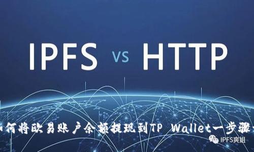 : 如何将欧易账户余额提现到TP Wallet一步骤详解