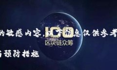 提示：由于涉及到财务和数字资产的敏感内容，