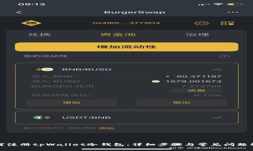 如何注册tpWallet冷钱包：详细步骤与常见问题解答