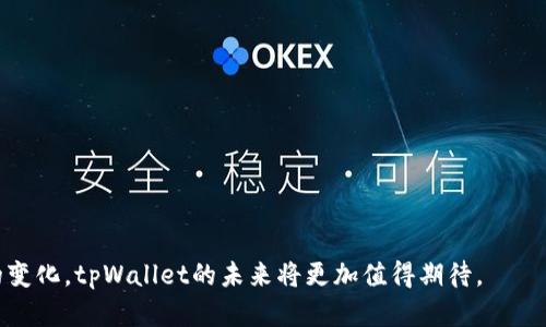   tpWallet：实时更新，随时掌握你的数字资产 / 
 guanjianci tpWallet, 实时更新, 数字资产管理 /guanjianci 

在数字货币和区块链技术不断发展的时代，数字资产的管理变得尤为重要。在这方面，tpWallet作为一款数字钱包应用，受到了用户的广泛关注。那么，tpWallet是否是实时更新的呢？本文将深入探讨这一问题。

tpWallet的基本功能概述
tpWallet是一款专注于数字资产管理的移动应用，支持多种主流数字货币的存储和交易。它提供了一系列便捷的功能，包括资产查看、交易记录、行情分析等，旨在为用户提供一个安全、高效的平台来管理其数字财富。在tpWallet中，用户可以实时查看账户余额，跟踪市场行情，进行资产转移和交换等操作，所有这些功能的实现依赖于应用的实时更新能力。

实时更新的概念与重要性
实时更新指的是应用能够即时反映最新的数据和信息，确保用户能够获取最准确的市场动态。在数字资产管理领域，实时更新尤为重要，因为市场波动频繁，价格变化迅速，用户往往需要及时了解自己资产的价值以及市场的走势，从而做出相应的决策。

tpWallet的实时更新确保了用户可以监控数字资产的涨跌，不错过任何投资机会。此外，通过实时更新，tpWallet还能够提供最新的交易记录和账户保护信息，增强用户的安全感与信任度。

tpWallet实时更新的技术实现
tpWallet的实时更新是通过一系列前沿技术来实现的。首先，应用使用了高效的数据查询和推送机制，确保信息的及时性。其次，tpWallet与多条区块链网络连接，通过智能合约和API接口获取最新的交易数据和市场价格。最后，tpWallet还借助云服务来完善数据存储和处理，大幅提高系统的性能和稳定性。

如何判断tpWallet是否实时更新？
用户可以通过以下几种方式来判断tpWallet是否实现了实时更新：
ul
    listrong观察价格波动：/strong用户可以实时查看自己账户中资产的最新价格。如果价格频繁变化，并能迅速反映在账户中，那么很可能tpWallet具备实时更新功能。/li
    listrong交易记录的反馈：/strong用户在进行交易后，可以观察到账户的变化是否及时。如果交易完成后，资产余额立刻变动，说明tpWallet具备快速的更新能力。/li
    listrong推送通知功能：/strong如果tpWallet能够实时推送市场走势、价格变动和资产动态给用户，进一步提升用户的使用体验，这也是判断其实时更新的重要指标。/li
/ul

tpWallet的用户体验与反馈
根据用户的反馈，tpWallet在实时更新方面的表现普遍良好。许多用户表示，tpWallet能够快速反映市场行情，帮助他们在瞬息万变的市场中做出快速决策。同时，用户界面友好，操作流程简洁，进一步提升了应用的使用体验。

然而，也有个别用户反映在高峰时段，系统可能会出现延迟。这主要与网络环境、服务器负荷等因素相关。为了提升用户体验，tpWallet的技术团队也在不断系统性能，提升数据处理速度与稳定性。

tpWallet的未来发展与趋势
随着数字资产市场的不断壮大，tpWallet面临着前所未有的发展机遇。在未来，tpWallet将继续自身的实时更新机制，引入更多先进技术，如人工智能、大数据分析等，以进一步提高用户的使用体验。同时，tpWallet也在探索与更多区块链项目合作的可能性，扩展支持的数字资产种类，满足更多用户的需求。

相关问题的详细阐述

h4问题1：tpWallet如何保障用户资产的安全性？/h4
在数字资产管理中，安全性是用户最为关心的问题之一。tpWallet为了保障用户资产的安全性，采取了多种技术手段：

首先，tpWallet采用了先进的加密技术，确保用户的私人信息和资产数据不会被泄露。应用使用AES-256位加密协议，这是一种业界标准的加密方法，能够有效保护用户的敏感数据。

其次，tpWallet实现了多重身份验证，用户在进行关键操作时需要通过多种方式进行验证，例如二次验证和指纹识别等，进一步提升安全性。

此外，tpWallet还在服务器端采用了分布式存储技术，可以有效防止数据丢失或被黑客攻击。数据分布在多个服务器上，同时备份到安全地点，确保用户资产的安全储存。

最后，tpWallet团队还定期进行安全审计和测试，确保系统始终处于安全状态，及时修复已知漏洞，提高抵御风险的能力。

h4问题2：tpWallet支持哪些数字货币？/h4
tpWallet支持多种主流数字货币，包括比特币（Bitcoin）、以太坊（Ethereum）、瑞波币（Ripple）等。目前，tpWallet不断更新，增加支持新的数字币种，以满足用户的多样化需求。

用户在tpWallet中可以方便地添加、管理和交易所持有的数字资产。tpWallet提供了一键切换功能，用户可以轻松在不同数字资产之间进行兑换。此外，tpWallet还实时反映各种数字货币的市场行情，帮助用户做出更明智的投资决策。

在未来，随着数字货币市场的发展，tpWallet可能会支持更多新的数字货币和区块链项目，进一步拓展用户的投资选择。

h4问题3：tpWallet的收费标准是什么？/h4
tpWallet在使用过程中的收费主要集中在交易费和提现费上。用户在进行数字资产交易时，tpWallet会收取一定比例的交易费，这一收费标准通常低于市场平均水平，以吸引更多用户。

此外，用户在提取资金到个人账户时，也需要支付一定的提现费用。提现费用与资产类型和提现方式有关，一般情况下，通过快速提现会产生较高的费用，而普通提现则相对更低。

值得一提的是，tpWallet用户在进行某些特定的促销活动时，可能会享受到更低的手续费或者账单减免，提供更为优惠的使用体验。

h4问题4：tpWallet的客户支持服务是怎样的？/h4
tpWallet在客户支持方面也体现了高水准的服务，用户可以通过多种渠道获取帮助。首先，tpWallet提供了详尽的常见问题解答（FAQ），用户在遇到问题时，可以先查阅相关内容，获取快速解答。

其次，tpWallet设有在线客服，用户可以通过应用内的即时聊天功能与客服代表直接沟通，实时解决问题。客服团队在响应速度和问题解决能力方面，都得到了用户的良好评价。

此外，tpWallet还定期通过邮件和社交媒体推送最新的信息与帮助，确保用户随时获取所需信息。同时，tpWallet也鼓励用户反馈意见，并根据用户建议不断产品。

h4问题5：tpWallet未来有哪些升级规划？/h4
tpWallet未来的升级规划十分明确，主要体现在以下几个方向：

首先，tpWallet将持续用户界面，让用户使用更加便捷和直观。开发团队将不断收集用户反馈，用于改善产品的使用体验。

其次，tpWallet计划引入更多高级功能，如量化交易、智能投顾等，使得用户在数字资产管理中可以依赖更专业的工具和建议。

最后，tpWallet还将加强与其他区块链项目的合作，推出更多创新的应用场景，以适应发展快速的市场需求。

综上所述，tpWallet不仅在实时更新方面表现优异，更在数字资产的安全管理、客户服务等多方面为用户提供了良好的支持。随着技术的不断进步和市场的变化，tpWallet的未来将更加值得期待。