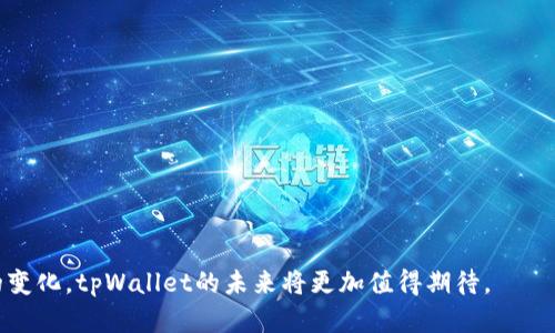   tpWallet：实时更新，随时掌握你的数字资产 / 
 guanjianci tpWallet, 实时更新, 数字资产管理 /guanjianci 

在数字货币和区块链技术不断发展的时代，数字资产的管理变得尤为重要。在这方面，tpWallet作为一款数字钱包应用，受到了用户的广泛关注。那么，tpWallet是否是实时更新的呢？本文将深入探讨这一问题。

tpWallet的基本功能概述
tpWallet是一款专注于数字资产管理的移动应用，支持多种主流数字货币的存储和交易。它提供了一系列便捷的功能，包括资产查看、交易记录、行情分析等，旨在为用户提供一个安全、高效的平台来管理其数字财富。在tpWallet中，用户可以实时查看账户余额，跟踪市场行情，进行资产转移和交换等操作，所有这些功能的实现依赖于应用的实时更新能力。

实时更新的概念与重要性
实时更新指的是应用能够即时反映最新的数据和信息，确保用户能够获取最准确的市场动态。在数字资产管理领域，实时更新尤为重要，因为市场波动频繁，价格变化迅速，用户往往需要及时了解自己资产的价值以及市场的走势，从而做出相应的决策。

tpWallet的实时更新确保了用户可以监控数字资产的涨跌，不错过任何投资机会。此外，通过实时更新，tpWallet还能够提供最新的交易记录和账户保护信息，增强用户的安全感与信任度。

tpWallet实时更新的技术实现
tpWallet的实时更新是通过一系列前沿技术来实现的。首先，应用使用了高效的数据查询和推送机制，确保信息的及时性。其次，tpWallet与多条区块链网络连接，通过智能合约和API接口获取最新的交易数据和市场价格。最后，tpWallet还借助云服务来完善数据存储和处理，大幅提高系统的性能和稳定性。

如何判断tpWallet是否实时更新？
用户可以通过以下几种方式来判断tpWallet是否实现了实时更新：
ul
    listrong观察价格波动：/strong用户可以实时查看自己账户中资产的最新价格。如果价格频繁变化，并能迅速反映在账户中，那么很可能tpWallet具备实时更新功能。/li
    listrong交易记录的反馈：/strong用户在进行交易后，可以观察到账户的变化是否及时。如果交易完成后，资产余额立刻变动，说明tpWallet具备快速的更新能力。/li
    listrong推送通知功能：/strong如果tpWallet能够实时推送市场走势、价格变动和资产动态给用户，进一步提升用户的使用体验，这也是判断其实时更新的重要指标。/li
/ul

tpWallet的用户体验与反馈
根据用户的反馈，tpWallet在实时更新方面的表现普遍良好。许多用户表示，tpWallet能够快速反映市场行情，帮助他们在瞬息万变的市场中做出快速决策。同时，用户界面友好，操作流程简洁，进一步提升了应用的使用体验。

然而，也有个别用户反映在高峰时段，系统可能会出现延迟。这主要与网络环境、服务器负荷等因素相关。为了提升用户体验，tpWallet的技术团队也在不断系统性能，提升数据处理速度与稳定性。

tpWallet的未来发展与趋势
随着数字资产市场的不断壮大，tpWallet面临着前所未有的发展机遇。在未来，tpWallet将继续自身的实时更新机制，引入更多先进技术，如人工智能、大数据分析等，以进一步提高用户的使用体验。同时，tpWallet也在探索与更多区块链项目合作的可能性，扩展支持的数字资产种类，满足更多用户的需求。

相关问题的详细阐述

h4问题1：tpWallet如何保障用户资产的安全性？/h4
在数字资产管理中，安全性是用户最为关心的问题之一。tpWallet为了保障用户资产的安全性，采取了多种技术手段：

首先，tpWallet采用了先进的加密技术，确保用户的私人信息和资产数据不会被泄露。应用使用AES-256位加密协议，这是一种业界标准的加密方法，能够有效保护用户的敏感数据。

其次，tpWallet实现了多重身份验证，用户在进行关键操作时需要通过多种方式进行验证，例如二次验证和指纹识别等，进一步提升安全性。

此外，tpWallet还在服务器端采用了分布式存储技术，可以有效防止数据丢失或被黑客攻击。数据分布在多个服务器上，同时备份到安全地点，确保用户资产的安全储存。

最后，tpWallet团队还定期进行安全审计和测试，确保系统始终处于安全状态，及时修复已知漏洞，提高抵御风险的能力。

h4问题2：tpWallet支持哪些数字货币？/h4
tpWallet支持多种主流数字货币，包括比特币（Bitcoin）、以太坊（Ethereum）、瑞波币（Ripple）等。目前，tpWallet不断更新，增加支持新的数字币种，以满足用户的多样化需求。

用户在tpWallet中可以方便地添加、管理和交易所持有的数字资产。tpWallet提供了一键切换功能，用户可以轻松在不同数字资产之间进行兑换。此外，tpWallet还实时反映各种数字货币的市场行情，帮助用户做出更明智的投资决策。

在未来，随着数字货币市场的发展，tpWallet可能会支持更多新的数字货币和区块链项目，进一步拓展用户的投资选择。

h4问题3：tpWallet的收费标准是什么？/h4
tpWallet在使用过程中的收费主要集中在交易费和提现费上。用户在进行数字资产交易时，tpWallet会收取一定比例的交易费，这一收费标准通常低于市场平均水平，以吸引更多用户。

此外，用户在提取资金到个人账户时，也需要支付一定的提现费用。提现费用与资产类型和提现方式有关，一般情况下，通过快速提现会产生较高的费用，而普通提现则相对更低。

值得一提的是，tpWallet用户在进行某些特定的促销活动时，可能会享受到更低的手续费或者账单减免，提供更为优惠的使用体验。

h4问题4：tpWallet的客户支持服务是怎样的？/h4
tpWallet在客户支持方面也体现了高水准的服务，用户可以通过多种渠道获取帮助。首先，tpWallet提供了详尽的常见问题解答（FAQ），用户在遇到问题时，可以先查阅相关内容，获取快速解答。

其次，tpWallet设有在线客服，用户可以通过应用内的即时聊天功能与客服代表直接沟通，实时解决问题。客服团队在响应速度和问题解决能力方面，都得到了用户的良好评价。

此外，tpWallet还定期通过邮件和社交媒体推送最新的信息与帮助，确保用户随时获取所需信息。同时，tpWallet也鼓励用户反馈意见，并根据用户建议不断产品。

h4问题5：tpWallet未来有哪些升级规划？/h4
tpWallet未来的升级规划十分明确，主要体现在以下几个方向：

首先，tpWallet将持续用户界面，让用户使用更加便捷和直观。开发团队将不断收集用户反馈，用于改善产品的使用体验。

其次，tpWallet计划引入更多高级功能，如量化交易、智能投顾等，使得用户在数字资产管理中可以依赖更专业的工具和建议。

最后，tpWallet还将加强与其他区块链项目的合作，推出更多创新的应用场景，以适应发展快速的市场需求。

综上所述，tpWallet不仅在实时更新方面表现优异，更在数字资产的安全管理、客户服务等多方面为用户提供了良好的支持。随着技术的不断进步和市场的变化，tpWallet的未来将更加值得期待。