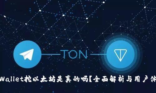 tpWallet挖以太坊是真的吗？全面解析与用户体验