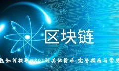 TP钱包如何提取USDT到其他货币：完整指南与常见