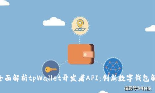 riaoti全面解析tpWallet开发者API：创新数字钱包解决方案