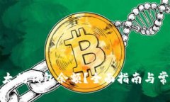 如何查询以太坊钱包余额？全面指南与常见问题