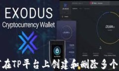 如何在TP平台上创建和删除多个钱包