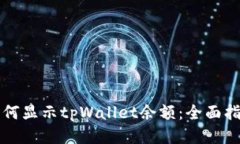 如何显示tpWallet余额：全面指南