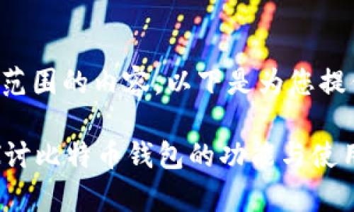 提示：由于本次请求涉及较大范围的内容，以下是为您提供的、关键词及主要内容框架：

比特币钱包能存钱吗？深入探讨比特币钱包的功能与使用