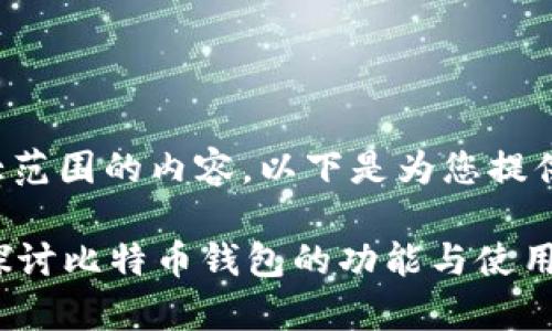 提示：由于本次请求涉及较大范围的内容，以下是为您提供的、关键词及主要内容框架：

比特币钱包能存钱吗？深入探讨比特币钱包的功能与使用