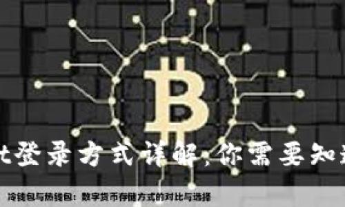 tpWallet登录方式详解：你需要知道的一切