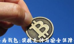全面解析华为钱包：便捷支付与安全保障的完美