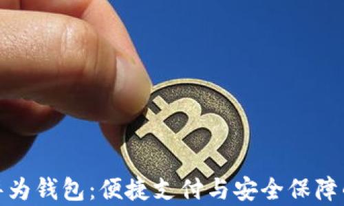 
全面解析华为钱包：便捷支付与安全保障的完美结合
