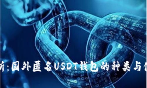 全面解析：国外匿名USDT钱包的种类与使用方法