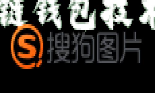 深入解析区块链钱包技术特点及其应用