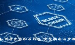 如何开发虚拟币钱包：完整指南与步骤