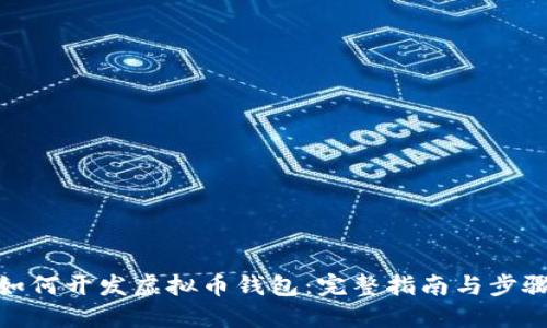 如何开发虚拟币钱包：完整指南与步骤