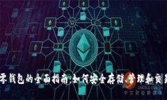 以太坊零钱包的全面指南：如何安全存储、管理