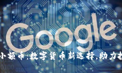 tpWallet小额币：数字货币新选择，助力投资与理财