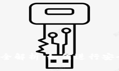  以太坊钱包转账全解析：如何进行安全高效的转账操作