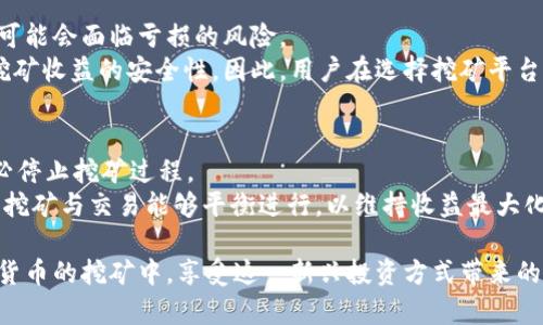  tpWallet挖币：在数字货币世界中如何有效挖矿？ / 
 guanjianci tpWallet, 挖币, 数字货币 /guanjianci 

随着数字货币的快速发展，越来越多的人开始关注数字货币的挖矿技术和相关工具，tpWallet作为一款专注于数字资产管理的钱包，其挖币功能吸引了众多用户的关注。本文将详细深入探讨tpWallet挖币的方方面面，解析其功能、操作流程，以及在挖矿过程中常见的问题和解决方案。

1. 什么是tpWallet？
tpWallet是一款多功能的数字货币钱包，支持多种主流数字货币的存储与管理。用户可以在tpWallet中进行资产的安全存储、交易、转账以及挖矿等操作。由于其界面友好和操作简便，tpWallet受到广大数字货币爱好者的青睐。
tpWallet不仅提供安全的资产管理服务，还有一套完善的挖矿机制，使用户能通过参与挖矿获得收益。这种机制在一定程度上降低了传统挖矿对硬件设备的依赖，同时提高了用户参与的便利性。

2. tpWallet的挖矿原理与优势
tpWallet的挖矿功能主要依靠其智能合约技术，通过参与网络节点或验证交易等方式来获取新产生的币种。这种挖矿方式相较于传统的计算力挖矿，具有以下几个显著优势：
首先，tpWallet的挖矿过程相比传统挖矿方式更加环保。传统挖矿需要消耗大量电力和计算资源，而tpWallet的挖矿方式则主要依赖用户的参与与持币，减少了对环境的恶劣影响。
其次，tpWallet的用户友好界面和一键挖矿功能极大地方便了普通用户的参与。即使没有专业的挖矿设备和技术知识，用户也可以通过tpWallet轻松参与挖矿，提升了用户的参与度和收益机会。
另外，tpWallet在挖矿过程中提供了多种收益机制，包括分红、奖励等，进一步提升了用户的收益潜力，使得投资者的回报更加可观。

3. 如何使用tpWallet进行挖矿？
使用tpWallet进行挖矿的步骤相对简单。用户只需按照以下步骤进行操作：
第一步，下载并安装tpWallet。用户可以通过官网或者应用商店下载tpWallet的移动端或者桌面版。安装完成后，打开应用，进行注册并完成身份验证。
第二步，创建或导入钱包。在tpWallet中，用户可以选择创建新钱包或者导入已有钱包。确保备份好助记词和私钥，以确保钱包安全。
第三步，购买或转入数字资产。为了参与挖矿，用户需要在钱包中持有一定数量的相关数字货币，可以通过交易所购买或者将其他钱包的资产转入tpWallet。
第四步，启动挖矿功能。登录钱包后，用户可以在主界面中找到挖矿功能的入口，点击启动挖矿。在系统提示下，确认挖矿设置后，用户即可开始挖矿过程。
第五步，查看挖矿收益。用户可以在tpWallet的收益界面查看挖矿过程中的各种数据，包括已挖出的币量、收益明细等。

4. tpWallet挖矿的注意事项
在使用tpWallet进行挖矿时，用户需要注意以下几个方面：
首先，选择合适的币种进行挖矿。用户应根据市场情况以及自身的投资策略，选择适合的币种进行挖矿。通常情况下，新兴币种的挖矿难度较低，所需的初始投资也相对较少，但风险相对较大，用户需要谨慎决策。
其次，保持钱包的安全性。虽然tpWallet提供了多重安全措施，但用户仍需保持警惕，定期更新密码，妥善保存私钥和助记词，防止资产丢失或被盗。
最后，关注市场动态。挖矿是一项伴随市场波动的投资活动，用户应及时关注市场变化，并根据实际情况调整挖矿策略，以最大化收益。

5. 常见问题解答

问题1：我可以用tpWallet挖掘哪些数字货币？
tpWallet支持多种数字货币的挖矿功能，包括但不限于以太坊、莱特币和一些新兴币种。每种币种的挖矿机制各有不同，有的可能需要更多的计算能力，而有的则更注重用户的持币量。因此，在开始挖矿之前，用户应该了解各个币种的特点、市场情况和挖矿难度，从而做出合理的选择。
此外，tpWallet会不断更新和增加更多的支持币种，用户可以定期查看他们的官网或相关公告了解最新的挖矿支持币种信息。

问题2：tpWallet挖矿的收益如何计算？
tpWallet的挖矿收益通常根据参与挖矿的币种、持币量以及网络对该币种的奖励机制来计算。一般来说，挖矿收益可以分为直接收益和额外奖励。直接收益是指挖矿过程中产生的币种；而额外奖励可能包括交易费用分成、参与特定活动的奖励等。
具体的收益计算方法会因币种而异，用户可以在tpWallet中查看相关的收益计算规则，或者访问相关的社区和论坛，寻找他人的经验和参考数据。此外，更重要的是，用户的收益也会受到整个市场行情的影响，建议用户随时关注市场变化。

问题3：tpWallet挖矿是否需要额外的硬件？
相较于传统的挖矿方式，tpWallet的挖矿功能不需要用户拥有额外的专业硬件设备。用户只需通过手机或电脑进行钱包操作，且只要持有一定量的相关数字资产即可。而且，tpWallet已通过智能合约技术来简化挖矿过程，大大降低了对计算能力的依赖。
然而，要注意的是，在某些情况下，用户的挖矿效率可能仍然受到网络环境和设备性能的影响。例如，较慢的网络连接可能导致数据传输延迟，从而影响挖矿效率，因此建议用户在网络条件较好的环境下进行挖矿。

问题4：tpWallet的挖矿风险有哪些？
与投资任何数字资产一样，tpWallet的挖矿也具有一定的风险。首先，市场波动是挖矿风险的主要来源。数字货币的价格波动可能导致挖矿的收益大幅波动，用户可能会面临亏损的风险。
其次，项目本身的风险也不容忽视。tpWallet虽然凭借其信誉和技术吸引了大量用户，但如任何技术服务一样，其持续运营能力和市场接受度也直接关系到用户挖矿收益的安全性。因此，用户在选择挖矿平台时应仔细研究项目背景，必要时可进行小额尝试以降低风险。此外，安全问题也是用户必须考虑的因素，若不慎泄露私钥或助记词，可能造成不可挽回的资产损失。

问题5：我能否在tpWallet挖矿的时候进行交易？
是的，用户在tpWallet挖矿的同时是可以进行数字货币交易的。tpWallet允许用户在钱包内进行买卖操作，因此用户可以根据市场变化灵活进行资产管理，而不必停止挖矿过程。
不过，在进行交易时，用户需注意每项操作可能对挖矿收益的影响。一些交易可能导致持币量减少，从而影响挖矿收益，因此建议用户在进行交易时合理规划，确保挖矿与交易能够平衡进行，以维持收益最大化。

综上所述，tpWallet的挖币功能为用户提供了一个便捷、高效的挖矿体验。通过了解挖矿的基本概念、操作步骤及相关注意事项，用户可以更加轻松地参与到数字货币的挖矿中，享受这一新兴投资方式带来的机遇与收益。希望以上内容对关注tpWallet挖币的用户有所帮助，祝愿每位用户都能在这条数字货币的道路上获得成功和丰厚的回报。