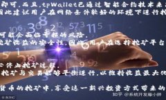   tpWallet挖币：在数字货币世界中如何有效挖矿？