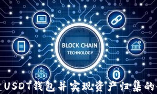 
如何搭建USDT钱包并实现资产归集的全面指南