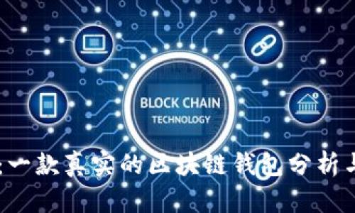   CXC钱包：一款真实的区块链钱包分析与用户指南 