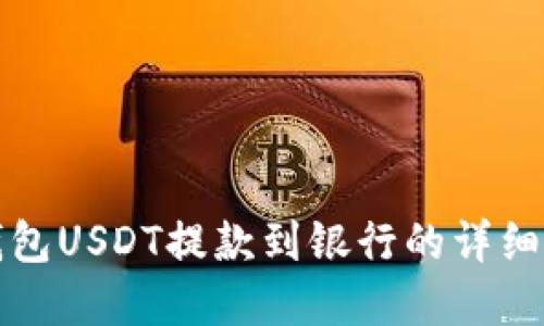 tp钱包USDT提款到银行的详细指南