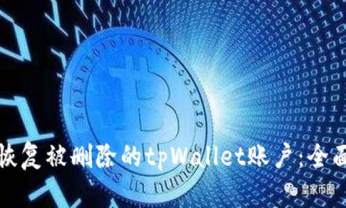 如何恢复被删除的tpWallet账户：全面指南