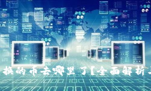 tpWalletbxh兑换的币去哪里了？全面解析与常见问题解答